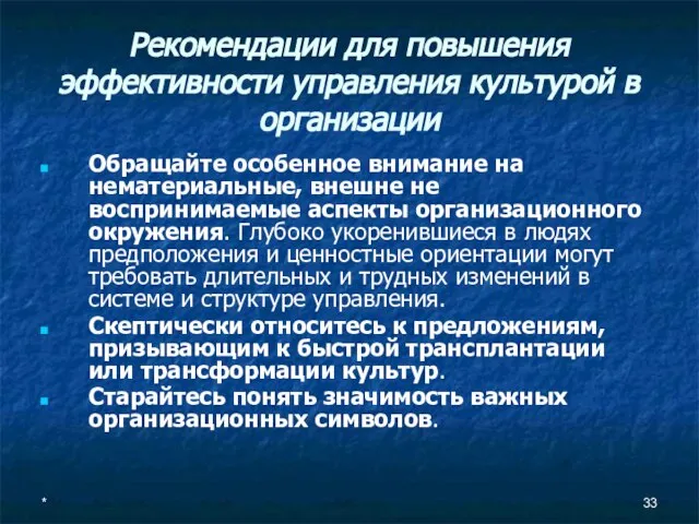 * Рекомендации для повышения эффективности управления культурой в организации Обращайте особенное