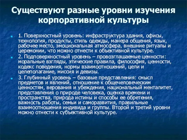 Существуют разные уровни изучения корпоративной культуры 1. Поверхностный уровень: инфраструктура здания,