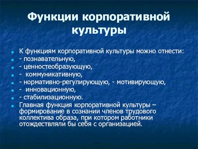 Функции корпоративной культуры К функциям корпоративной культуры можно отнести: - познавательную,