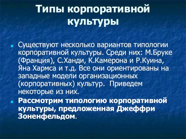 Типы корпоративной культуры Существуют несколько вариантов типологии корпоративной культуры. Среди них: