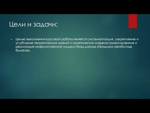 Цели и задачи: Целью выполнения курсовой работы является систематизация, закрепление и