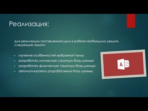 Реализация: Для реализации поставленной цели в работе необходимо решить следующие задачи: