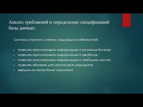 Анализ требований и определение спецификаций базы данных: Система строится с учетом