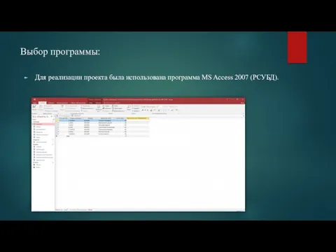 Выбор программы: Для реализации проекта была использована программа MS Access 2007 (РСУБД).