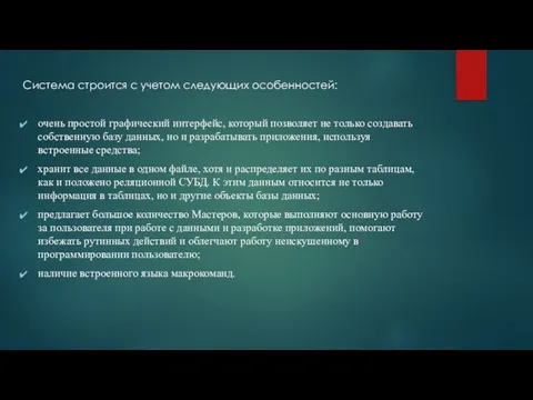 Система строится с учетом следующих особенностей: очень простой графический интерфейс, который