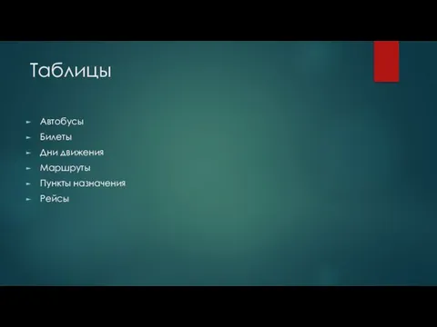 Таблицы Автобусы Билеты Дни движения Маршруты Пункты назначения Рейсы