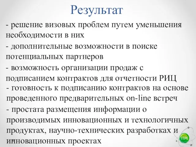 Результат - решение визовых проблем путем уменьшения необходимости в них -