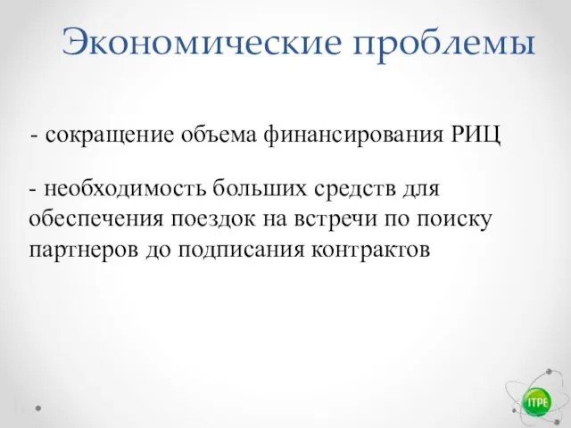 Экономические проблемы - сокращение объема финансирования РИЦ - необходимость больших средств