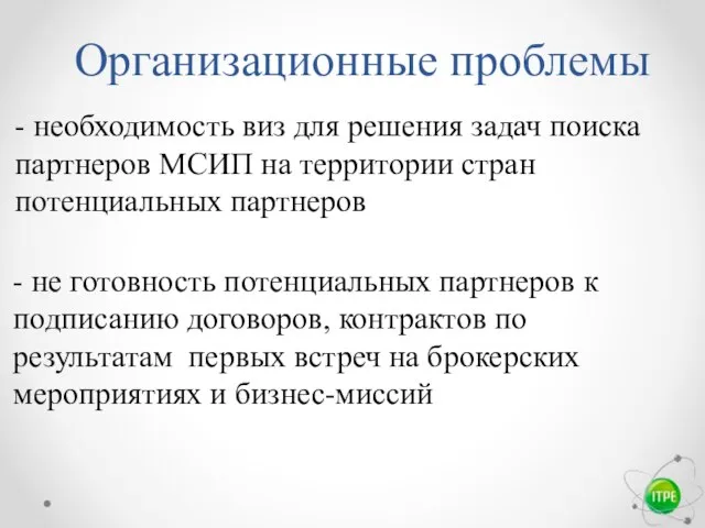 Организационные проблемы - необходимость виз для решения задач поиска партнеров МСИП