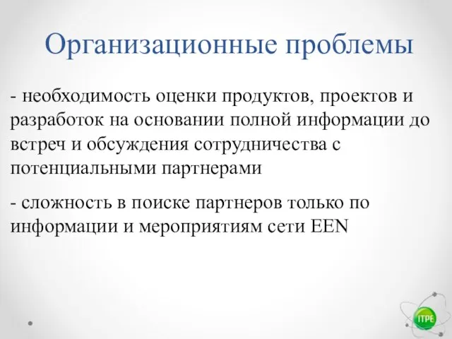 Организационные проблемы - необходимость оценки продуктов, проектов и разработок на основании