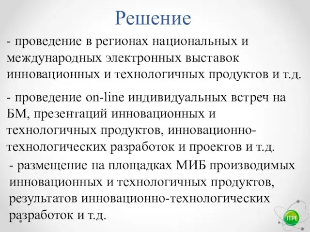 Решение - проведение в регионах национальных и международных электронных выставок инновационных