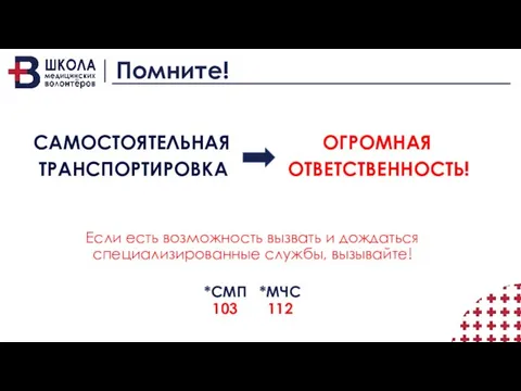 Помните! САМОСТОЯТЕЛЬНАЯ ОГРОМНАЯ ТРАНСПОРТИРОВКА ОТВЕТСТВЕННОСТЬ! Если есть возможность вызвать и дождаться