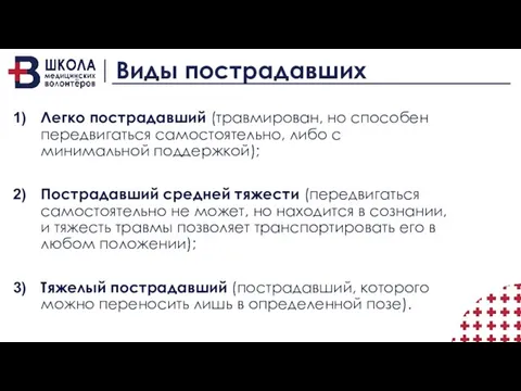 Виды пострадавших Легко пострадавший (травмирован, но способен передвигаться самостоятельно, либо с