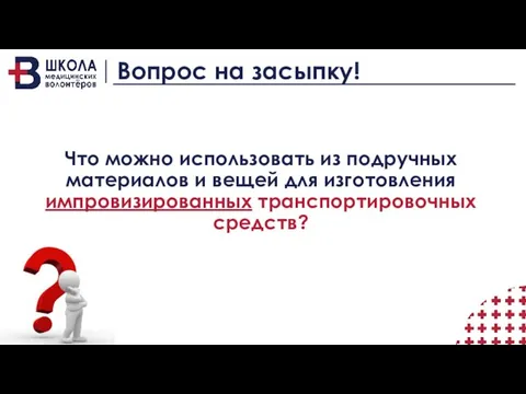 Вопрос на засыпку! Что можно использовать из подручных материалов и вещей для изготовления импровизированных транспортировочных средств?