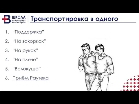 Транспортировка в одного “Поддержка” “На закорках” “На руках” “На плече” “Волокуша” Приём Раутека