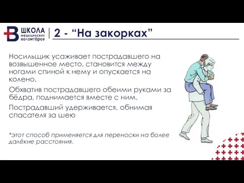 2 - “На закорках” Носильщик усаживает пострадавшего на возвышенное место, становится