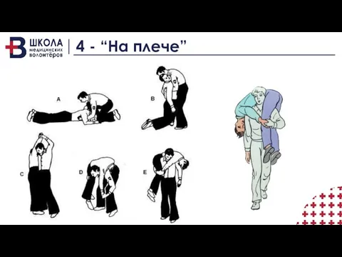 4 - “На плече”