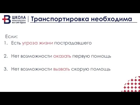 Транспортировка необходима Если: Есть угроза жизни пострадавшего Нет возможности оказать первую