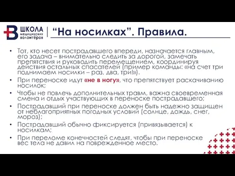 “На носилках”. Правила. Тот, кто несет пострадавшего впереди, назначается главным, его