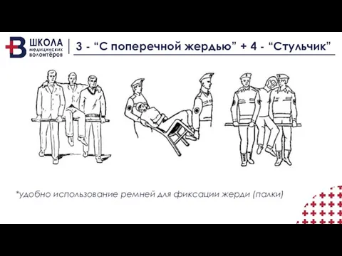 3 - “С поперечной жердью” + 4 - “Стульчик” *удобно использование ремней для фиксации жерди (палки)