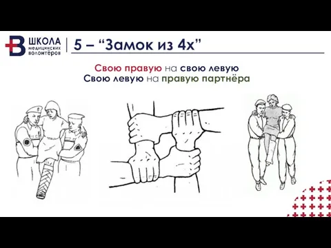 5 – “Замок из 4х” Свою правую на свою левую Свою левую на правую партнёра