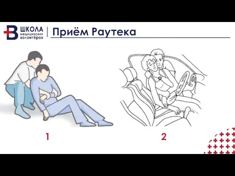 Приём Раутека 1 2