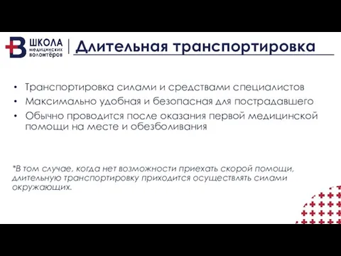 Длительная транспортировка Транспортировка силами и средствами специалистов Максимально удобная и безопасная