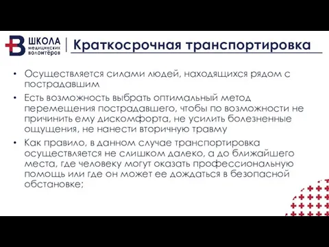 Краткосрочная транспортировка Осуществляется силами людей, находящихся рядом с пострадавшим Есть возможность