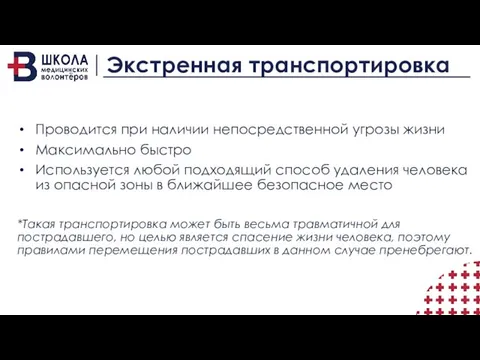 Экстренная транспортировка Проводится при наличии непосредственной угрозы жизни Максимально быстро Используется