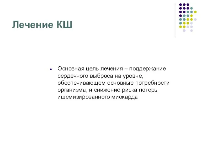 Лечение КШ Основная цель лечения – поддержание сердечного выброса на уровне,