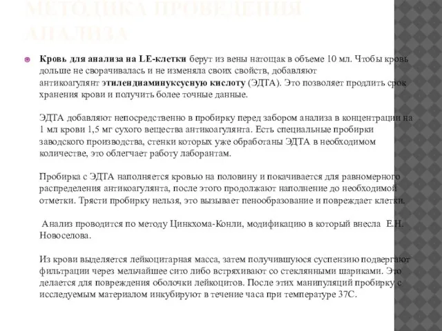 МЕТОДИКА ПРОВЕДЕНИЯ АНАЛИЗА Кровь для анализа на LE-клетки берут из вены