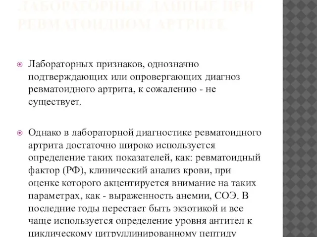 ЛАБОРАТОРНЫЕ ДАННЫЕ ПРИ РЕВМАТОИДНОМ АРТРИТЕ Лабораторных признаков, однозначно подтверждающих или опровергающих