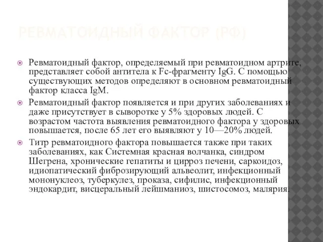 РЕВМАТОИДНЫЙ ФАКТОР (РФ) Ревматоидный фактор, определяемый при ревматоидном артрите, представляет собой