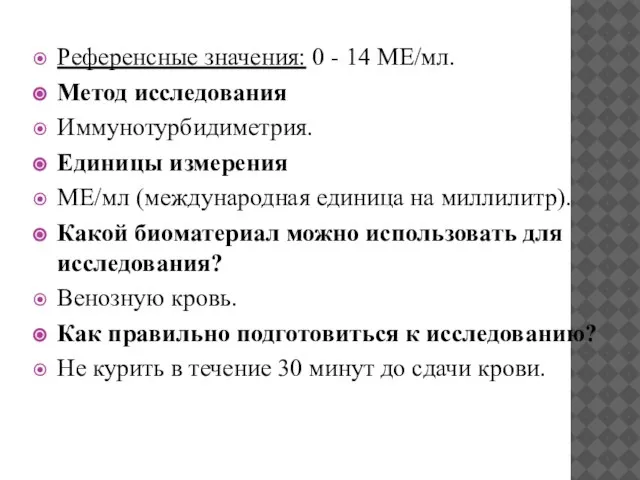 Референсные значения: 0 - 14 МЕ/мл. Метод исследования Иммунотурбидиметрия. Единицы измерения