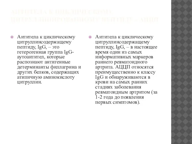 АНТИТЕЛА К ЦИКЛИЧЕСКОМУ ЦИТРУЛЛИНИРОВАННОМУ ПЕПТИДУ - АЦЦП Антитела к циклическому цитруллинсодержащему