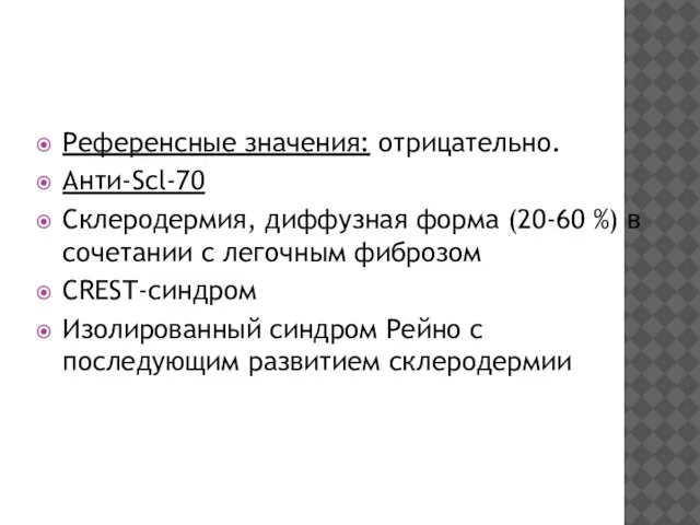 Референсные значения: отрицательно. Анти-Scl-70 Склеродермия, диффузная форма (20-60 %) в сочетании