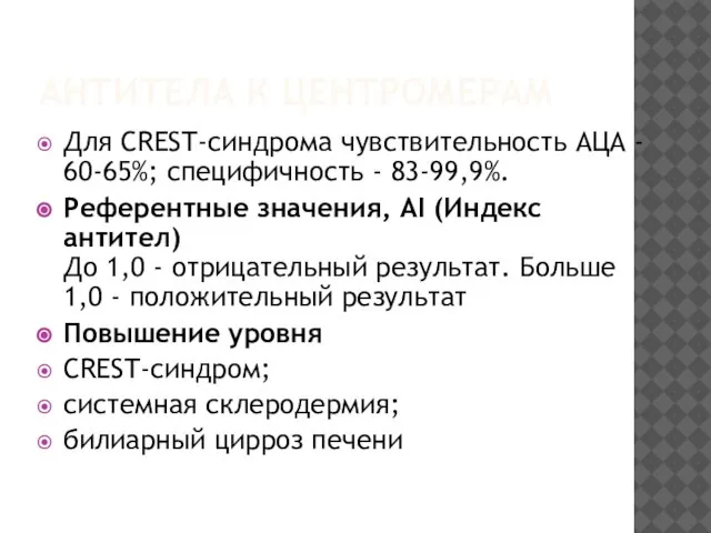 АНТИТЕЛА К ЦЕНТРОМЕРАМ Для CREST-синдрома чувствительность АЦА - 60-65%; специфичность -