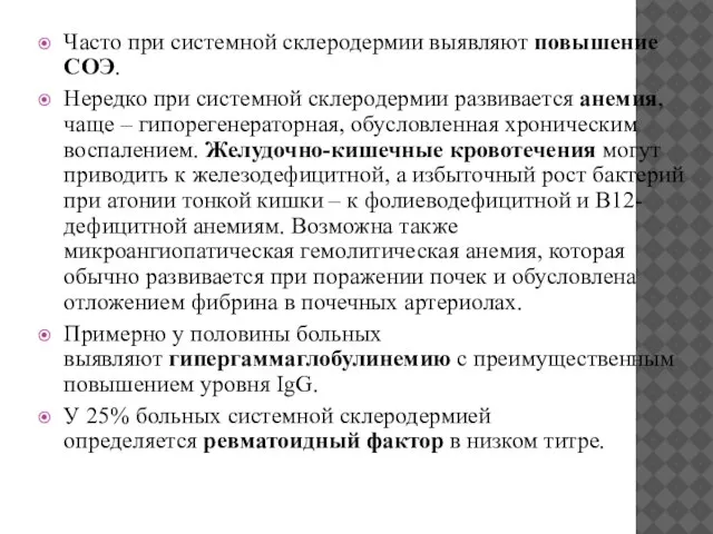 Часто при системной склеродермии выявляют повышение СОЭ. Нередко при системной склеродермии