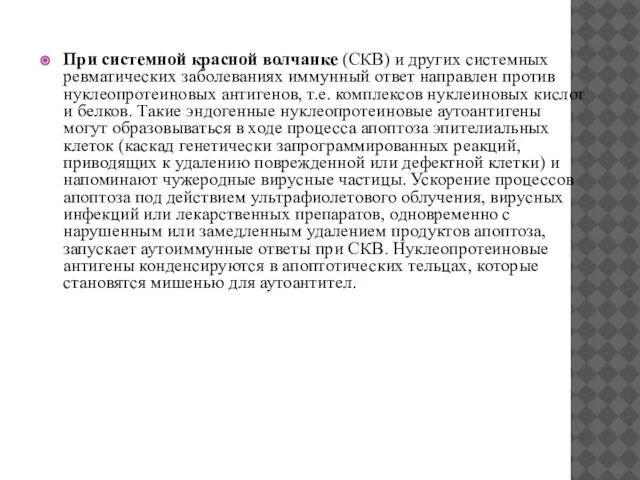 При системной красной волчанке (СКВ) и других системных ревматических заболеваниях иммунный