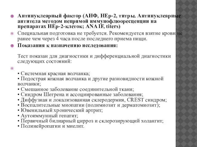 Антинуклеарный фактор (АНФ, HEp-2, титры. Антинуклеарные антитела методом непрямой иммунофлюоресценции на