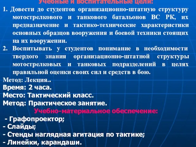 Учебные и воспитательные цели: 1. Довести до студентов организационно-штатную структуру мотострелкового