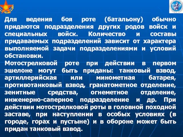 Для ведения боя роте (батальону) обычно придаются подразделения других родов войск