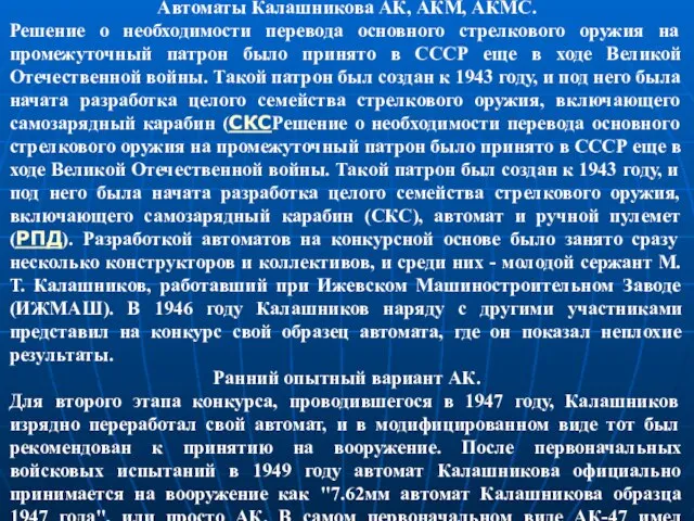 Автоматы Калашникова АК, АКМ, АКМС. Решение о необходимости перевода основного стрелкового