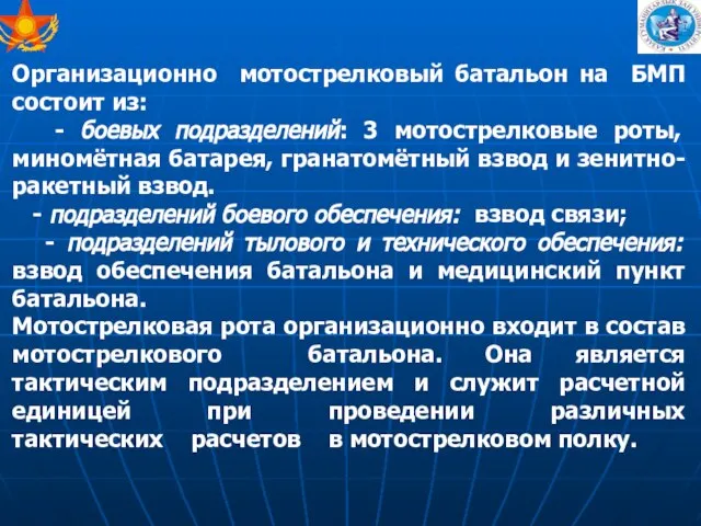 Организационно мотострелковый батальон на БМП состоит из: - боевых подразделений: 3