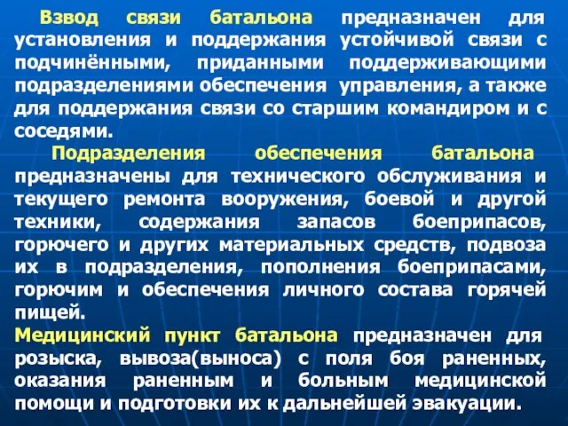 Взвод связи батальона предназначен для установления и поддержания устойчивой связи с