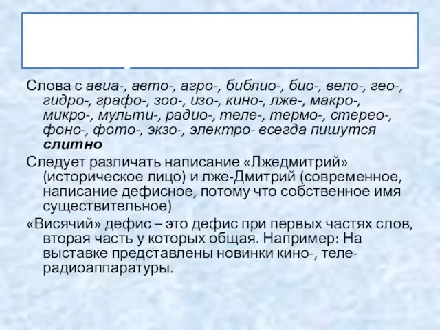 Слитное написание сложных существительных Слова с авиа-, авто-, агро-, библио-, био-,