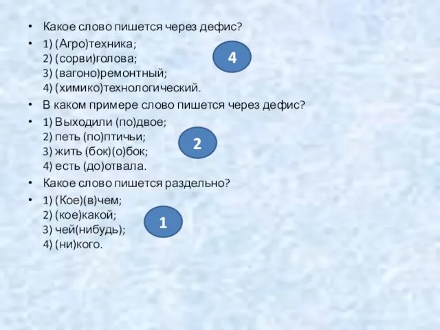 Какое слово пишется через дефис? 1) (Агро)техника; 2) (сорви)голова; 3) (вагоно)ремонтный;