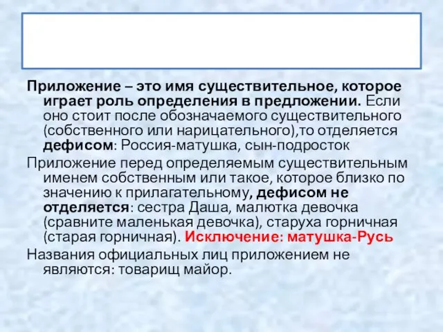 Дефис при приложении Приложение – это имя существительное, которое играет роль