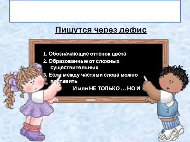 Написание сложных имён прилагательных Пишутся через дефис 1. Обозначающие оттенок цвета