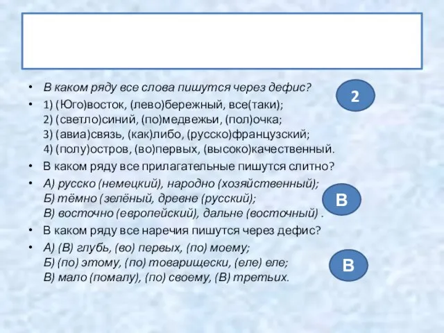 Тренинг В каком ряду все слова пишутся через дефис? 1) (Юго)восток,